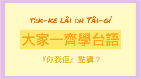 01基礎台語『台妹教你講台語「你我佢」點講？』taught In Cantonese（全程粵語） Youtube