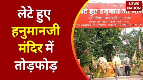 Uttar Pradesh Breaking Lucknow के लेटे हुए हनुमानजी मंदिर में हिंदू बनकर आए युवक ने की