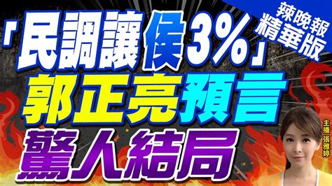 【張雅婷辣晚報】火車未到站 柯拋讓3 朱提準全民調 侯喊別回原點 ｜「民調讓侯3 」郭正亮預言驚人結局 中天新聞ctinews 精華版 Youtube