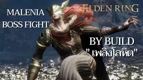 Elden Ring ไทย Malenia Boss Fight By Build เพลิงโลหิต Youtube