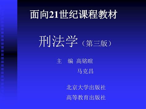 刑法学课件word文档在线阅读与下载无忧文档