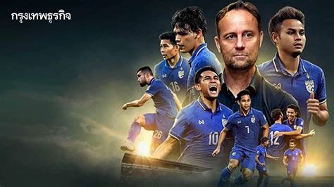 บอลไทย U23 ร่วมส่งใจเชียร์ช้างศึก ทีมชาติไทย U23 ฟาดแข้ง จีน 1 ทุ่ม