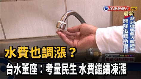 水費也調漲 台水董座考量民生 水費繼續凍漲－民視台語新聞 Youtube