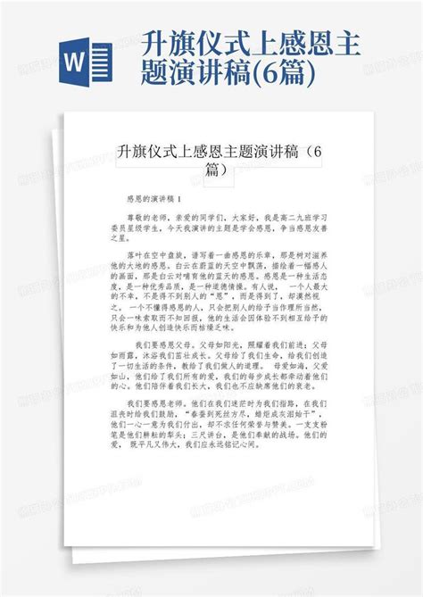 升旗仪式上感恩主题演讲稿 6篇 Word模板下载 编号qbbjkzjn 熊猫办公