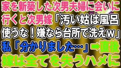 【スカッとする話】結婚し、家を新築した次男夫婦の家に泊まりに行くと息子嫁「汚い姑にお風呂は使わせない！嫌なら台所で洗ってw」私「分かりました」→嫁は全てを失った Youtube