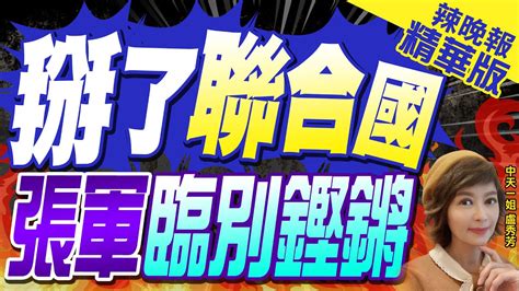 【盧秀芳辣晚報】結束4年多任務 陸駐聯合國大使張軍離任 港媒 歐盟使團長傅聰將接 掰了聯合國 張軍臨別鏗鏘 精華版 中天新聞ctinews Youtube