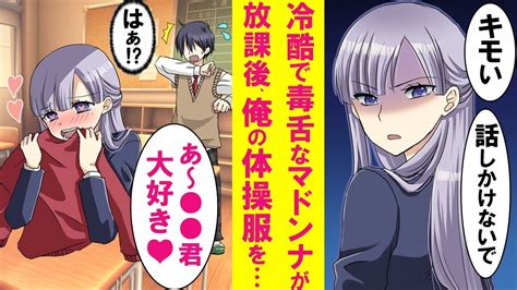 【漫画】普段、俺に冷たい毒舌なマドンナがなぜか放課後、俺の体操服に顔を埋めてた。勇気を出し一体何をしてたのか聞くと次の日から態度が急変した