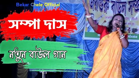 সম্পা দাস বাউল গান Sompa Das Baul Song New Baul Song নতুন বাউল গান 2023 Youtube