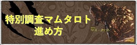 【mhwアイスボーン】マムタロト戦の落石場所と上手く当てるコツ【モンハンワールド】 アルテマ