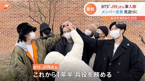 Jinさん入隊 Btsメンバー全員が見送る様子公開 他のメンバーも来年中に兵役意向、海軍・空軍の可能性も Tbs News Dig