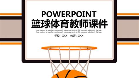 体育课篮球教育培训教学设计教师教育教学课件ppt模板word文档在线阅读与下载无忧文档