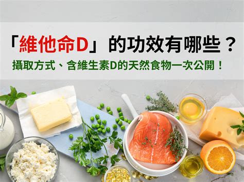 「維他命d」的功效有哪些？攝取方式、含維生素d的天然食物一次公開！ Crassna