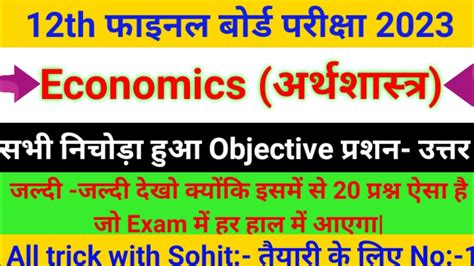 Class 12th Economics Vvi Objective Questions 2023 12 Economics