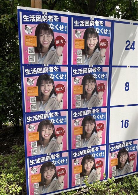 迷惑ぱんちゃん璃奈 東京都知事選立候補ないのにポスター貼りまくり 週刊ファイト