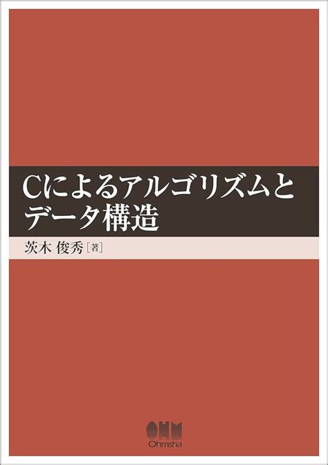 Cによるアルゴリズムとデータ構造 新作商品も続々入荷中！ Blogknakjp