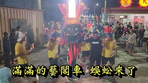 20230430 滿滿的藝閣車 蜈蚣來了 學甲慈濟宮上白礁謁祖繞境祭典 參拜慈太宮 晚上的繞境1 Youtube