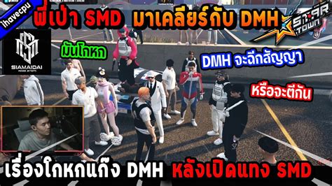 พเปา SMD มาเคลยรกบ DMH เรองทไปโกหก DMH จะฉกสญญา หรอจะตกน