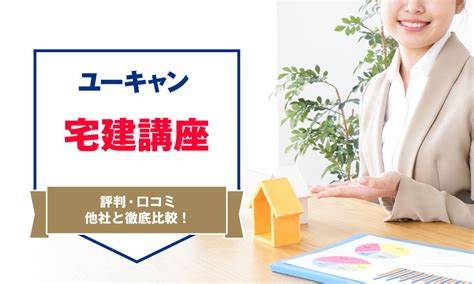 ユーキャン宅建講座の評判は？口コミや他社比較を総チェック！ アーバンライフ東京