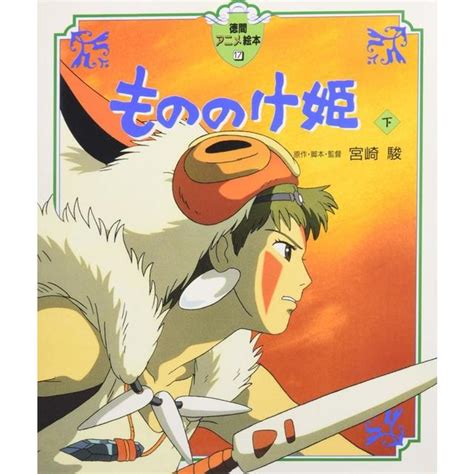 徳間アニメ絵本もののけ姫下宮崎駿徳間書店 の商品詳細 蔦屋書店オンラインストア