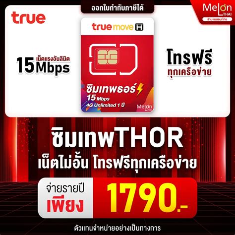 ส่งฟรี ซิมเทพธอร์ ซิมทรูอินเทอร์เนต 10 Mbps ไม่อั้น 1 ปี Sim True