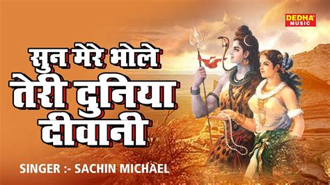 सुन मेरे भोले तेरी दुनिया दीवानी Sun Mere Bhole Teri Duniya Deewani Sachin Michael New