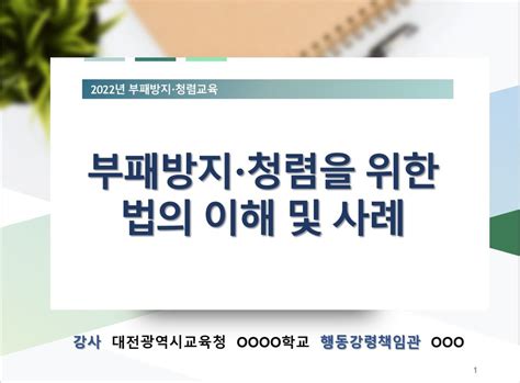 교육현장 맞춤형 부패방지청렴교육 자료 제작·배포