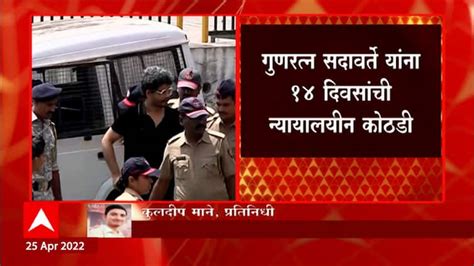 Gunaratna Sadavarte Remanded In Judicial Custody For 14 Days Abp Majha