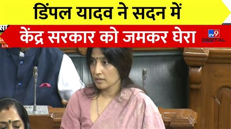 Dimple Yadav ने Lok Sabha में केंद्र को जमकर घेरा No Confidence