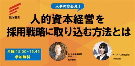 無料オンラインセミナー開催！人的資本経営を採用戦略に取り込む方法 ナンバーズ株式会社