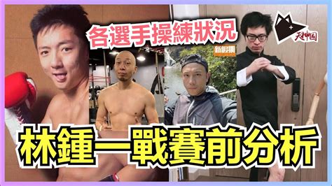 《鍾林大戰》賽前分析 鍾培生and林作肌肉前後對比 大j Vs 張致恆 可能有暗湧 天神談 林鍾一戰 Youtube