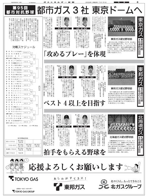 第95回都市対抗野球―都市ガス3社東京ドームへ ガスエネルギー新聞