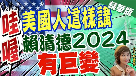 【盧秀芳辣晚報】賴清德”務實的台獨工作者“已造成傷害 外媒美國很擔憂 Ctinews 精華版 Youtube