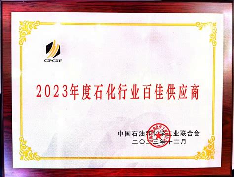 陕鼓动力荣获“2023年度中国石化行业百佳供应商”国内企业动态 中国泵阀网