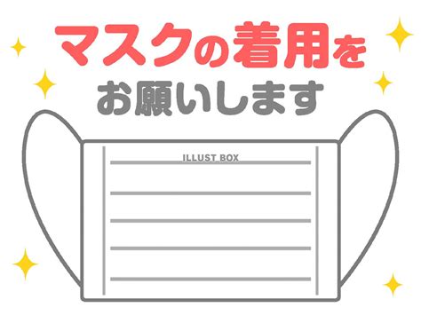 マスク着用のお願い イラスト 無料