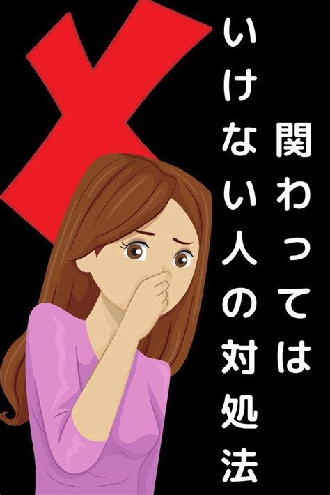 関わってはいけない人の対処法って？ 素敵な言葉 人間関係 対処