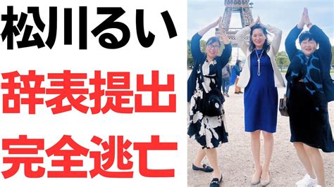 松川るい・自民党女性局長辞表提出・完全逃亡！いや、議員辞職か出張報告をせぇよヤフコメも「むしろ真面目な女性の敵」の声 Youtube