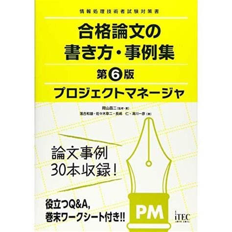 プロジェクトマネージャ 合格論文の書き方・事例集 第6版 合格論文シリーズ 20211221233212 00075us