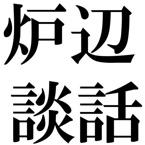 『炉辺談話（ろへんだんわ）』 四字熟語 壁紙画像：ジーソザイズ