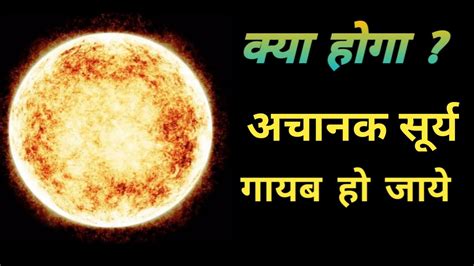 क्या होगा अगर सूर्य अचानक गायब हो जाये What Happened If Sun Will