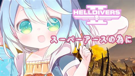 【参加型】ヘルダイバー2【helldivers2】【eng Sub】20240528 Vtuber Youtube