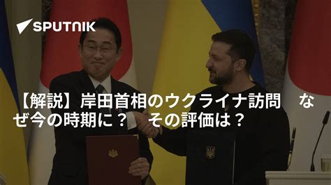 【解説】岸田首相のウクライナ訪問 なぜ今の時期に？ その評価は？ 2023年3月23日 Sputnik 日本