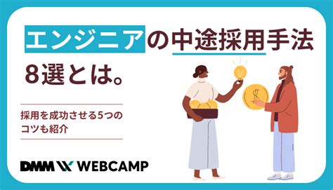 エンジニアの中途採用手法8選とは。採用を成功させる5つのコツも紹介 Webcamp Media