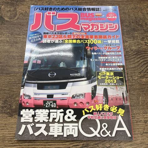 【やや傷や汚れあり】z 7592 バスマガジン Bus Magazine Vol62 講談社 2013年11月27日発行 東京23＆区都下の