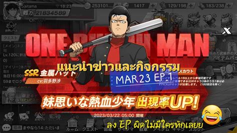 รวว Metal Bat SSR และแนะนำขาว MAR23 EP 1 ONE PUNCH MAN The