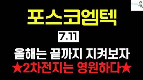 포스코엠텍 주가전망 2차전지 3차 대시세 나옵니다 지금도 늦지 않았다 아직도 끝나지 않았습니다 더가요 따블가요 포스코