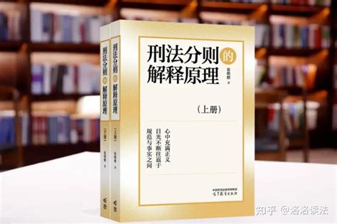 【法律书籍pdf推荐】 张明楷《刑法分则的解释原理》：法律工作者的必读之作 知乎