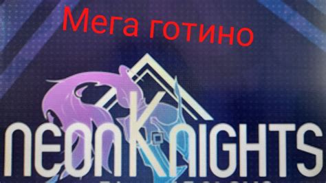 Играем Neonknights във Roblox Youtube