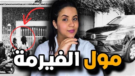 قصة شيماء الغامضة ⁉️ أشنو هو السر اللي كشفات صحبتها واللي غيحل لغز هاد