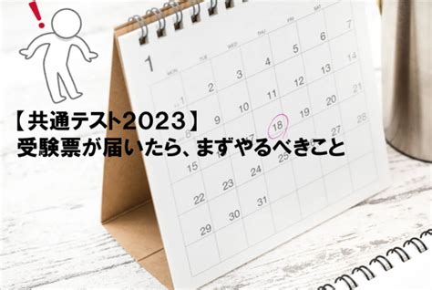 【共通テスト2024】受験票が届いたら、まずやるべきこと 大学受験あれこれ