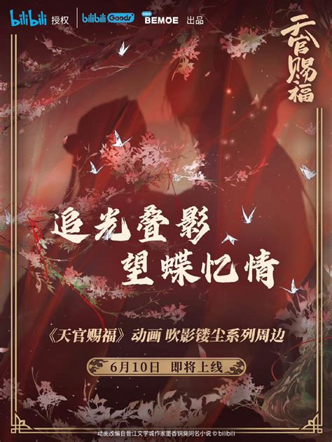 bond on Twitter bemoe x tgcf donghua new merchandise series 吹影镂尘